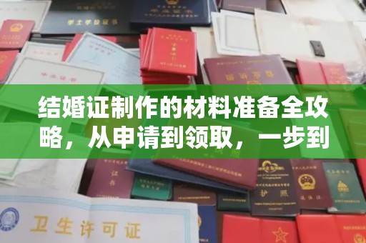 泗礁结婚证制作的材料准备全攻略，从申请到领取，一步到位！